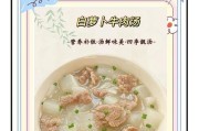 白萝卜牛仔骨汤的制作方法（营养丰富、美味可口的家常汤菜）