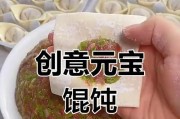 手工制作元宝馄饨（美食馋嘴必备，制作过程详解）