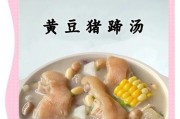 砂锅黄豆猪蹄的做法(传统美味的家常菜谱,让你爱上炖菜的好滋味)