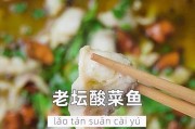 营养酸菜鱼，舌尖上的美味（传承四川口味，佐以酸菜，美味无敌）