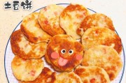 土豆早餐饼的做法（口感松软，营养丰富，教你一步步制作自己喜欢的早餐）