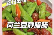 美味双椒腊肠炒荷兰豆（用双椒调味，让荷兰豆更美味）