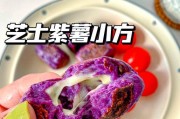 紫薯椰蓉小方的制作方法（美味健康的紫薯椰蓉小方让你爱不释手）