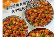 鱼香浇汁扇贝,让你在家也能吃到鲜美海味(教你如何烹制鲜美可口的鱼香浇汁扇贝)