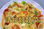 咸肉炒娃娃菜的做法（简单易学，美味可口）