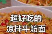 酸辣牛筋面，让你感受火辣口感的美食（家常美食，）