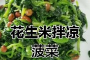 营养美味,菠菜花生米的做法!(打造美食新风尚,健康从餐桌开始!)