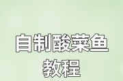 酸菜鱼的制作方法（让你轻松做出味道正宗的酸菜鱼，快来试试吧！）