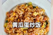 肉末青瓜大白炒饭，美味又营养（教你做一道让人胃口大开的家常菜）