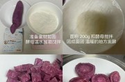 紫薯提子馒头制作详解（紫薯与提子相遇，香甜美味为你带来无限惊喜）