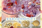 紫薯银耳百合粥的制作方法（一碗温暖的健康粥，滋补呵护你的身体）