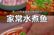 家常菜做法（清爽美味的一道鱼肉佳肴）