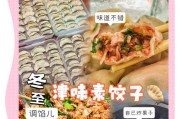 掌握香干猪肉馅饺子的制作技巧(口感鲜美的经典食品)