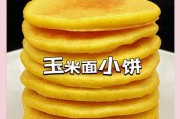 玉米面糊饼的制作方法（美味可口的传统美食）