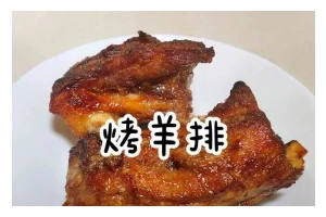 用锡纸烤出美味羊排（简单易学的做法教程，让你轻松做好烤羊排）