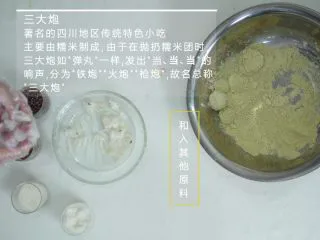 成都名小吃三大炮，Homemade版！,将糯米裹成球状，再放入黄豆粉里面滚一圈，三大炮就成型了!