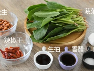 菠菜这样做开胃下酒，又不失营养,菠菜、花生、辣椒干 蒜、生抽、香醋、白糖、盐备用