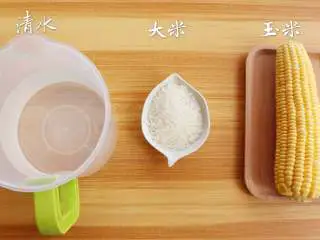 米香玉米汁(豆浆机版),准备食材