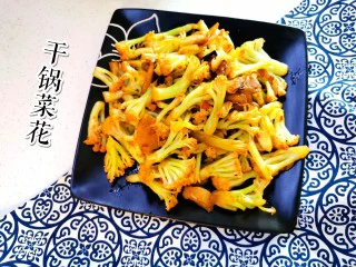 快手菜~干锅菜花,炒至菜花变软即可出锅