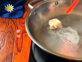 《蒋侍郎豆腐》,猪油熔化(略多)