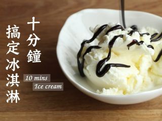 简单十分钟,不用冰箱也能搞定冰淇凌