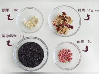 营养饮品紫米浆,准备食材:紫米(非糯米)、花生、腰果、红枣(去核)