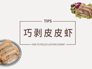 如何剥皮皮虾不扎手,学会这三种方法就够了