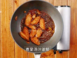 私房红烧鸡翅-鸡翅的“贵族”吃法,大火将汤汁煮浓郁，小火收汁即可