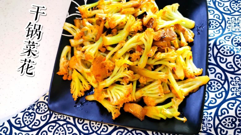 快手菜~干锅菜花