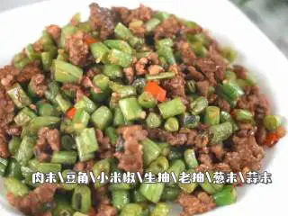 这道开胃下饭小菜，简单易学超快手, 『食材』 肉末/豆角/小米椒/生抽/老抽/葱末/蒜末