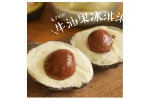 感受水果原香【牛油果冰淇淋】