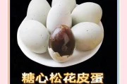 四川松花皮蛋的美食秘籍(品味四川特色美食,解锁松花皮蛋的独特魅力)