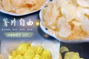 自制薯片做法大揭秘（尝试自制炸薯片，享受健康美味）