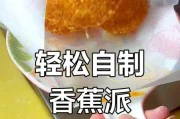 做法大公开!以香蕉派香蕉饺子的秘诀(全程图文教学,让你轻松掌握美食新技能)
