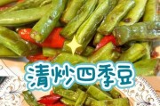 咸蛋炒四季豆,美味健康的家常菜(用咸蛋的香味炒出四季豆的清甜,让你爱上健康美食)