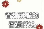 手把手教你制作美味香蕉包!(做法简单易学,让你在家也能享受到酥脆可口的香蕉包!)