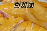 教你制作美味的白切雞（如何烹制出口感鲜嫩、香气四溢的白切雞）