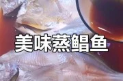蒸黄鲳鱼的做法(学会蒸黄鲳鱼的技巧,享受美味佳肴)