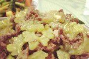 山苦瓜炒牛肉，营养美味两不误（家常菜，健康餐）