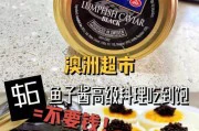 教你如何制作美味的鱼子酱(从选材到加工,一步步教你做出口感细腻的鱼子酱)