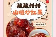 甜脆可口的糖炒山楂(家庭制作做法,让你轻松制作甜品美食)