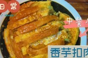 香芋蒸扣肉(热气腾腾的精致美味,香气四溢的佳肴)