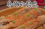 油炸小黄鱼的做法(如何制作香脆美味的小黄鱼?)
