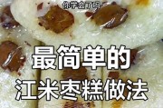手工制作小枣糕(健康美味的家庭甜点)