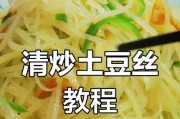 教你如何切土豆丝（土豆丝切法、步骤、技巧）