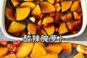 清爽酸甜萝卜的制作方法(清爽可口的营养小食/营养丰富的下酒菜)