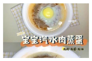 蒸蛋黄宝宝餐的制作方法（营养丰富的宝宝食谱）