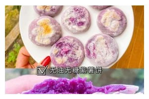 小鱼儿馄饨紫薯面的制作方法（香嫩可口的紫薯面让你爱上面食）