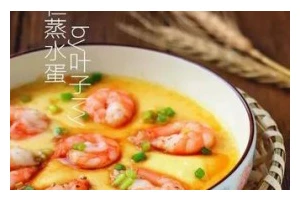 虾仁茶碗蒸——传统美食的珍品