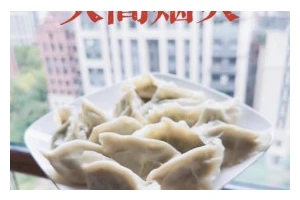 私房黑胡椒西芹饺——让口味升级的健康选择